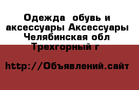 Одежда, обувь и аксессуары Аксессуары. Челябинская обл.,Трехгорный г.